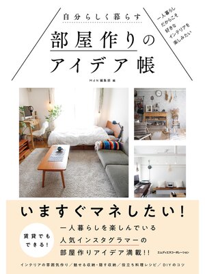 cover image of 自分らしく暮らす部屋作りのアイデア帳　一人暮らしだからこそ好きなインテリアを楽しみたい
